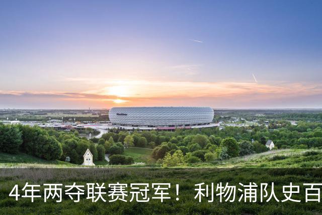4年两夺联赛冠军！利物浦队史百大球星第53位：彼得·比尔兹利